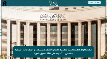 إلغاء إلزام المسافرين بتقديم أختام السفر لاستخدام البطاقات البنكية بالخارج.. تعرف على التفاصيل الآن!